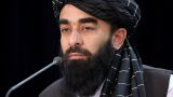 Главный спикер «Талибана»* переносит свой офис из Кабула в Кандагар