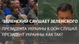 На Украине призвали расследовать факт показа по ТВ смонтированного видео с Зеленским