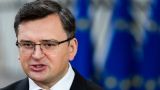 Глава МИД Украины считает неизбежным вступление страны в Евросоюз и НАТО