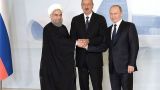 Россия, Азербайджан и Иран конструируют новую геополитику региона