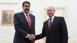 Президент Венесуэлы надеется встретиться с Владимиром Путиным
