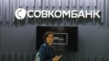 ООН открыла счëт в российском банке для расчëтов в рублях — Совкомбанк