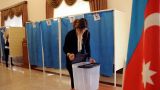 Парламентские выборы стартовали в Азербайджане