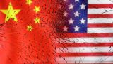 Дипломаты США и Китая обсудили Украину и Тайвань