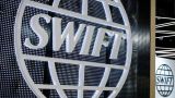 США проводят оценку ущерба для Запада в случае отключения России от SWIFT