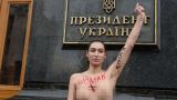 Полуголая активистка призвала Зеленского отменить призыв женщин в армию