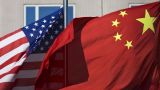 В Китае выразили разочарование решением США об инвестиционных ограничениях