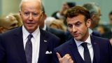 Франция призвала к защите интересов Европы перед «смертельным ударом» США