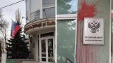 В Кишиневе Российский центр культуры вандалы облили краской