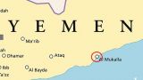 В Йемене армия выбила боевиков «Аль-Каиды» из порта Эль-Мукалла