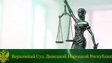 Суд ДНР вынес приговор наемнику из Латвии за участие в конфликте против России
