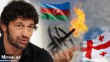 В Тбилиси подводят итоги грузино-азербайджанских газовых переговоров