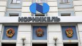 На Мосбирже резко упали в цене акции «Норникеля»