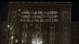 На здании посольства США в Москве появилась проекция в поддержку Сербии