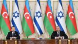 Израиль огрызнулся на Тегеран из Баку: Герцог похвалил Азербайджан, уязвил Иран