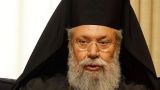 Скончался глава Кипрской православной церкви архиепископ Хризостом II