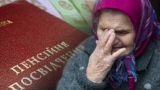 На Украине начались перебои с выплатой пенсий
