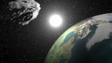 NASA сообщает о приближении к Земле большого астероида