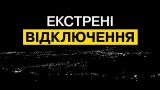 В 15 областях Украины запустили аварийные отключения