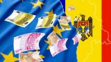 Властям снова есть что красть: ЕС удвоил макрофинансовую помощь Молдавии