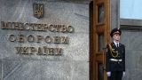 В Минобороны Украины рассказали об «устранении коррупционных рисков»