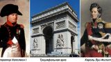Этот день в истории: 1836 год — в Париже открыта Триумфальная арка