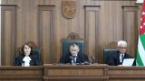 Верховный суд Абхазии признал итоги выборов президента законными
