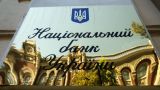 Сотрудники Нацбанка Украины попались на махинациях при докапитализации