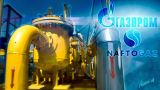«Нафтогаз» отказался от предложения «Газпрома», хотя тот ничего не предлагал