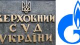 ПАО «Газпром» пытается в Верховном суде Украины доказать свою правоту