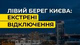 В Киеве экстренно отключили левый берег