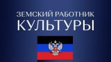 В ДНР приступили к реализации программы «Земский работник культуры»