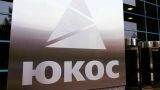 Экс-владельцы ЮКОСа отказались взыскивать с России $ 50 млрд в Берлине