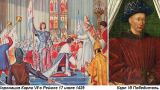 Этот день в истории: 17 июля 1429 года в Реймском соборе коронован французский король Карл VII