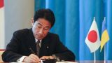 Япония обещает выделить Украине более $300 млн
