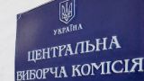 ЦИК Украины: Избирательная кампания по досрочным выборам в Раду началась