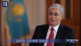 «Говорить о вестернизации Казахстана бессмысленно»: Токаев — китайскому телеканалу