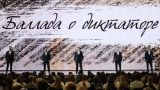 A "Ballad about a dictator" was composed for Lukashenka