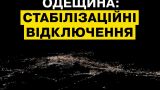 Одессу перевели на веерные отключения: без света по 3−7 часов