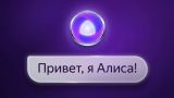 Алиса не отвечает: нейросеть от «Яндекса» работает с перебоями