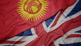 Киргизия и Великобритания заключили договор о сотрудничестве