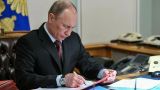 Президент Путин утвердил Стратегию национальной безопасности России