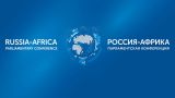 В Москве пройдет вторая Международная парламентская конференция Россия — Африка
