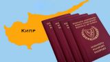 Кипр без «золотых паспортов»: последнее предупреждение для офшорных граждан
