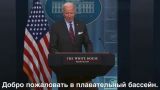 Biden confused the White House with a swimming pool