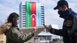 В Азербайджане начато ослабление карантина по коронавирусу