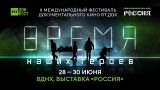 «RT.Док: Время наших героев»: фестиваль документального кино об СВО пройдет на ВДНХ