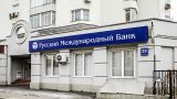Русский международный банк, контролируемый офшорами, лишен лицензии ЦБ