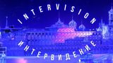 Названо точное число стран-участниц конкурса «Интервидение»