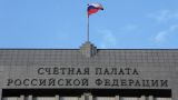 Счетная палата: Остатки бюджетных средств по проектам с займами МБРР нужно вернуть